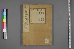 中医古籍-医方考绳愆卷四之一 PDF电子版下载