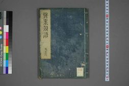 中医古籍-医案类语卷三 PDF电子版下载