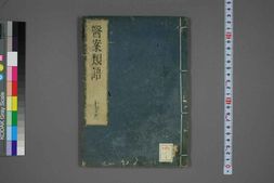 中医古籍-医案类语卷四 PDF电子版下载