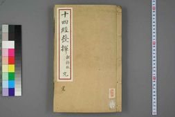 中医古籍-十四经发挥朝鲜版 PDF电子版下载