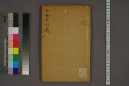 中医古籍-千金方衍义卷十 PDF电子版下载