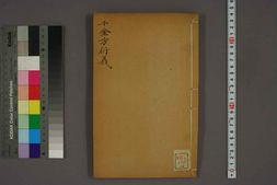 中医古籍-千金方衍义卷十六 PDF电子版下载