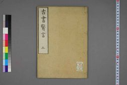 中医古籍-古书医言卷三 PDF电子版下载