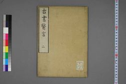 中医古籍-古书医言卷二 PDF电子版下载