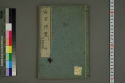 中医古籍-古方便览卷二 PDF电子版下载