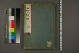 中医古籍-古方条理上卷 PDF电子版下载