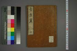 中医古籍-古方翼卷四 PDF电子版下载