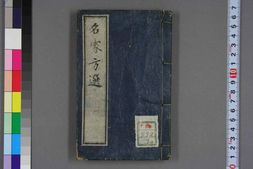 中医古籍-名家方选三编 PDF电子版下载