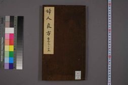 中医古籍-妇人良方卷五 PDF电子版下载
