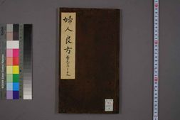 中医古籍-妇人良方卷六 PDF电子版下载