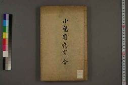 中医古籍-小儿痘疹方 PDF电子版下载