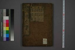 中医古籍-新编济世全书卷五 PDF电子版下载