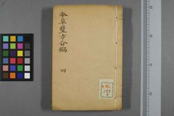 中医古籍-本草医方合编卷四 PDF电子版下载