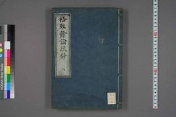 中医古籍-格致余论疏钞卷六 PDF电子版下载