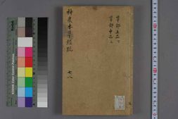 中医古籍-神农本草经疏卷七 PDF电子版下载