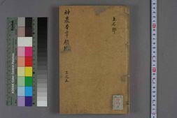 中医古籍-神农本草经疏卷三 PDF电子版下载