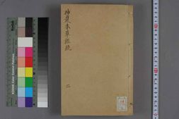 中医古籍-神农本草经疏卷二 PDF电子版下载
