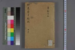 中医古籍-神农本草经疏卷十 PDF电子版下载