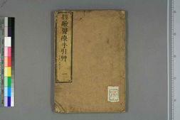 中医古籍-经验医疗手引草卷一 PDF电子版下载