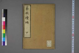 中医古籍-药征续编中卷 PDF电子版下载
