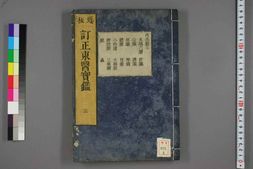 中医古籍-订正东医宝鉴卷三 PDF电子版下载