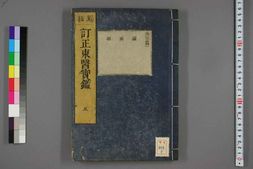 中医古籍-订正东医宝鉴卷五 PDF电子版下载