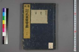 中医古籍-订正东医宝鉴卷十六 PDF电子版下载