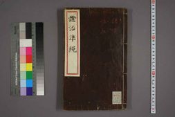 中医古籍-证治准绳卷三 PDF电子版下载