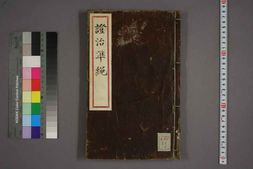 中医古籍-证治准绳卷八 PDF电子版下载