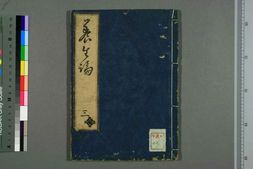 中医古籍-贝原先生《养生论》卷三 PDF电子版下载