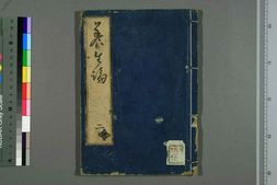 中医古籍-贝原先生《养生论》卷二 PDF电子版下载