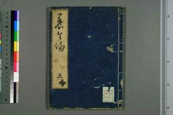 中医古籍-贝原先生《养生论》卷五 PDF电子版下载