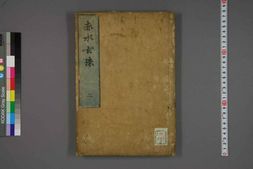 中医古籍-赤水玄珠卷二 PDF电子版下载