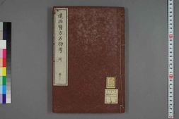 中医古籍-远西医方名物考卷十七 PDF电子版下载