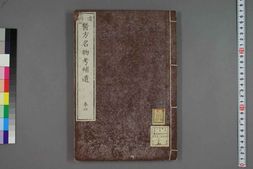 中医古籍-远西医方名物考卷四十 PDF电子版下载