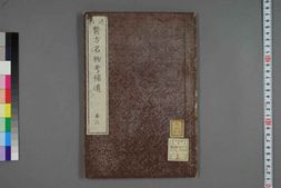 中医古籍-远西医方名物考卷四十二 PDF电子版下载