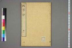 中医古籍-顿医抄卷四 PDF电子版下载