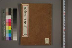 中医古籍-黄帝内经素问卷九 PDF电子版下载