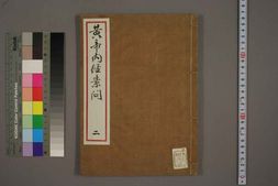 中医古籍-黄帝内经素问卷二 PDF电子版下载