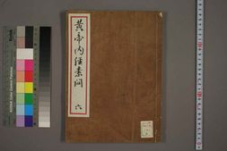 中医古籍-黄帝内经素问卷六 PDF电子版下载