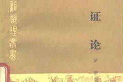 中医古籍整理丛书–09血证论-[清]唐宗海 PDF电子版下载