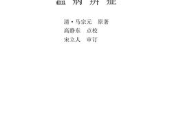 中医古籍珍稀抄本精选–温病辩证 PDF电子版下载