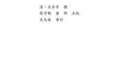 中医古籍珍稀抄本精选–王乐亭指要 PDF电子版下载