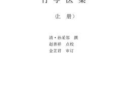 中医古籍珍稀抄本精选–竹亭医案(上册) PDF电子版下载