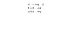 中医古籍珍稀抄本精选–考证病源 PDF电子版下载