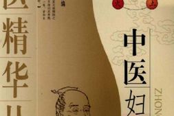 中医妇科学-刘敏如主修 PDF电子版下载