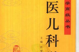 中医药学高级丛书–中医儿科学1-汪受传主编 PDF电子版下载