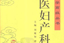 中医药学高级丛书—中医妇产科学 PDF电子版下载