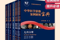 中华医学影像案例解析宝典：头颈_神经_心胸_骨肌_腹部_儿科_护理_介入(套装共8册)(中青年影像医师和临床医师学习和提高的_宝典_)-王振常,于春水,伍建林,袁慧书,宋彬,李欣,秦月兰,姜卫剑 PDF电子版下载