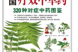 中国疗效中草药_320种对症中药图鉴(紫图书馆·实用自然图鉴：01)-郝娅 PDF电子版下载